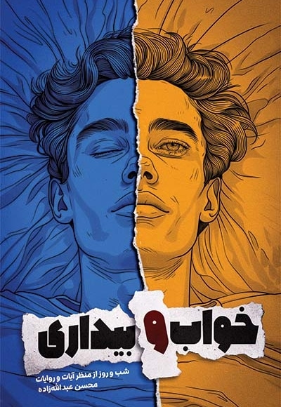 خواب و بیداری